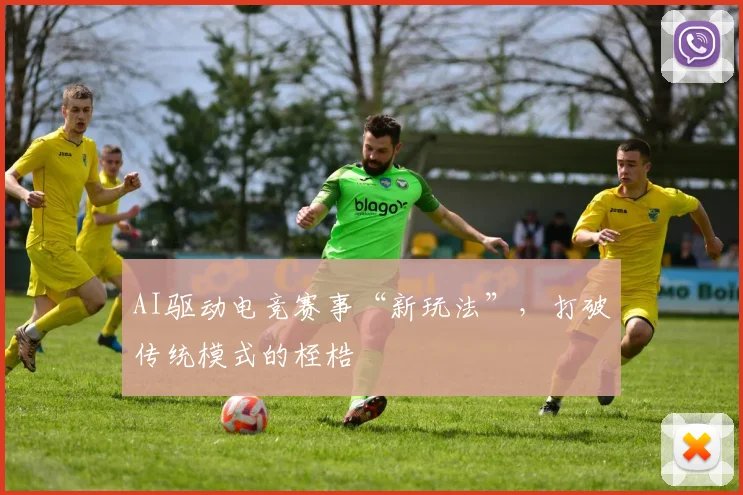 AI驱动电竞赛事“新玩法”,打破传统模式的桎梏
