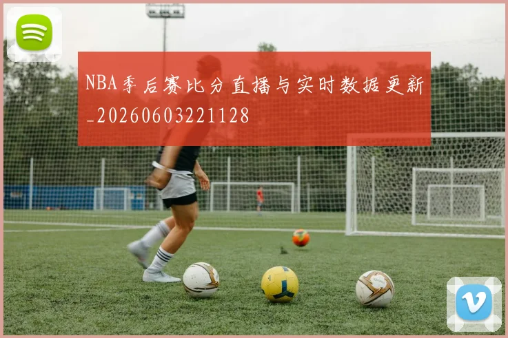 NBA季后赛比分直播与实时数据更新_20260603221128