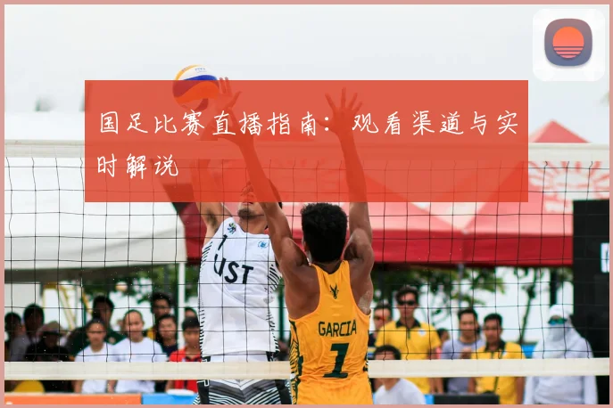 国足比赛直播指南:观看渠道与实时解说