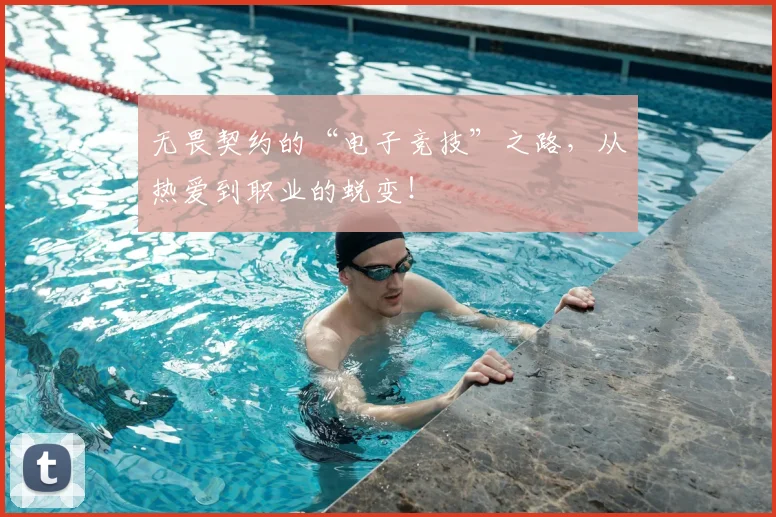 无畏契约的“电子竞技”之路,从热爱到职业的蜕变!