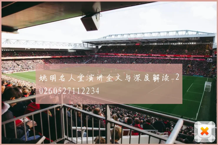 姚明名人堂演讲全文与深度解读_20260527112234