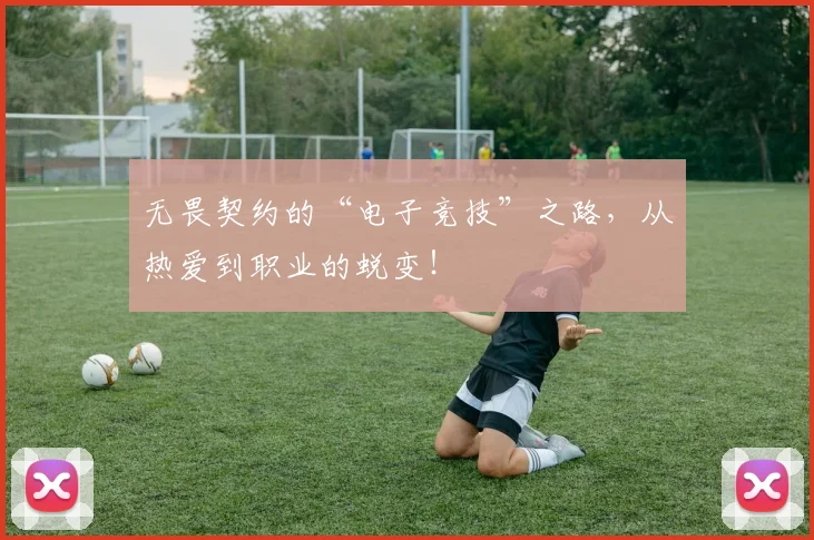 无畏契约的“电子竞技”之路,从热爱到职业的蜕变!