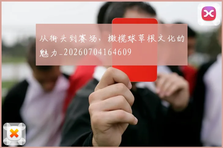 从街头到赛场,橄榄球草根文化的魅力_20260704164609