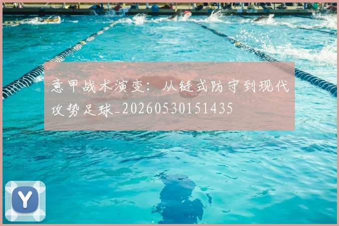 意甲战术演变：从链式防守到现代攻势足球_20260530151435