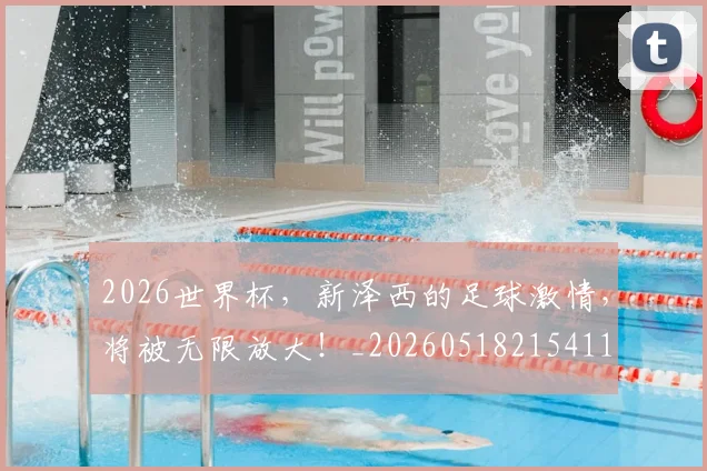 2026世界杯,新泽西的足球激情,将被无限放大!_20260518215411