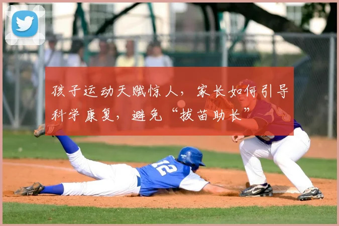 孩子运动天赋惊人,家长如何引导科学康复,避免“拔苗助长”