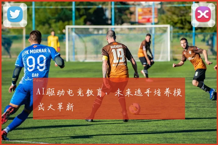 AI驱动电竞教育,未来选手培养模式大革新