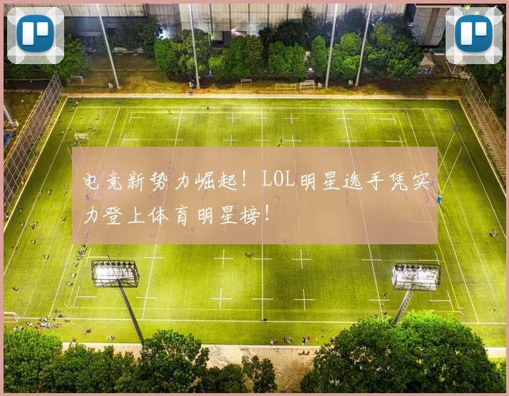 电竞新势力崛起!LOL明星选手凭实力登上体育明星榜!