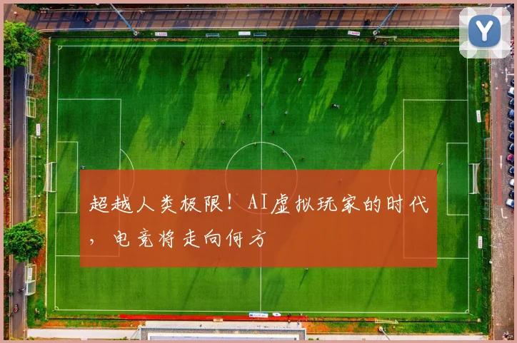 超越人类极限！AI虚拟玩家的时代，电竞将走向何方