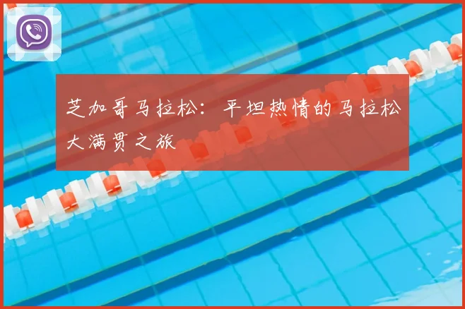 芝加哥马拉松:平坦热情的马拉松大满贯之旅