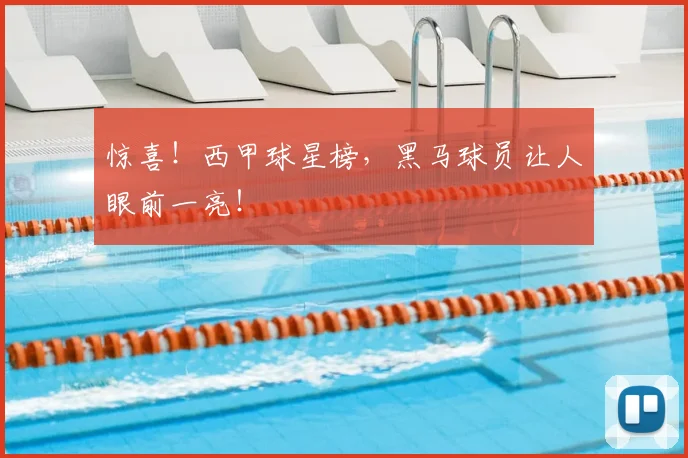 惊喜!西甲球星榜,黑马球员让人眼前一亮!