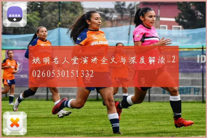 姚明名人堂演讲全文与深度解读_20260530151332