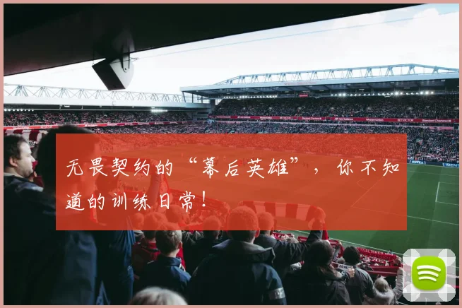 无畏契约的“幕后英雄”，你不知道的训练日常！
