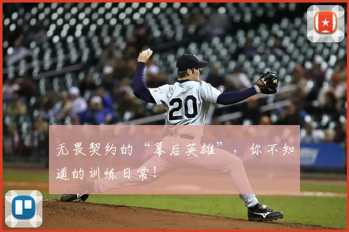 无畏契约的“幕后英雄”,你不知道的训练日常!