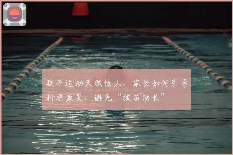 孩子运动天赋惊人,家长如何引导科学康复,避免“拔苗助长”
