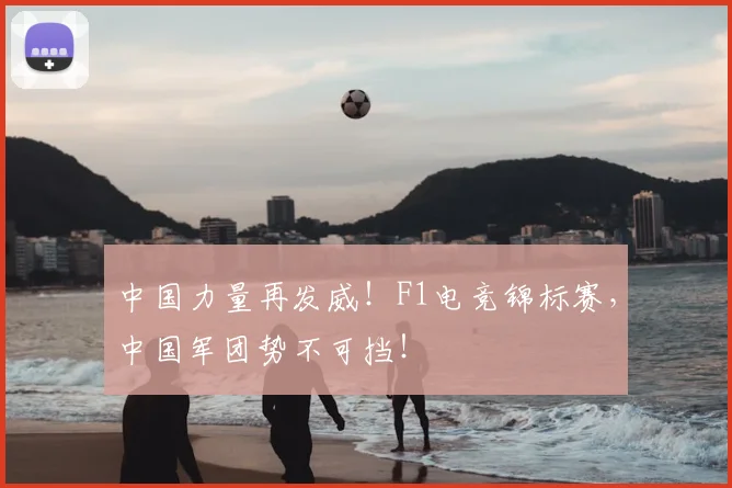 中国力量再发威!F1电竞锦标赛,中国军团势不可挡!