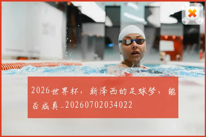 2026世界杯,新泽西的足球梦,能否成真_20260702034022