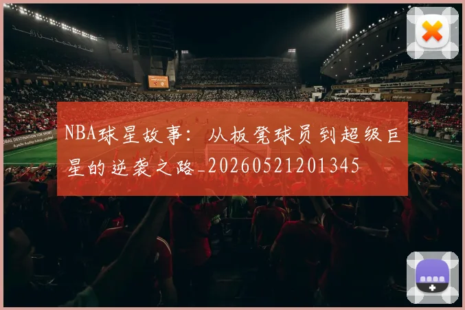 NBA球星故事:从板凳球员到超级巨星的逆袭之路_20260521201345