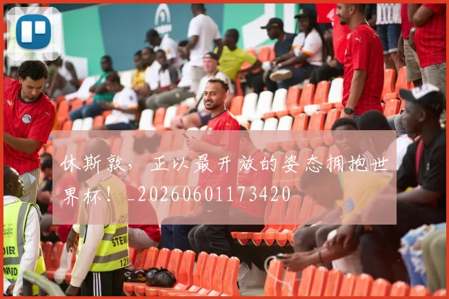 休斯敦,正以最开放的姿态拥抱世界杯!_20260601173420