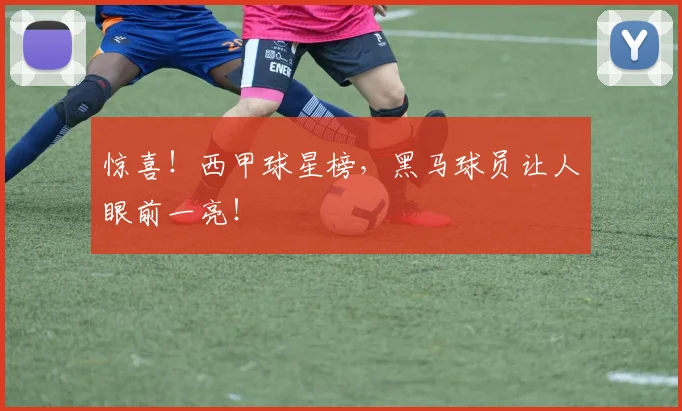 惊喜!西甲球星榜,黑马球员让人眼前一亮!