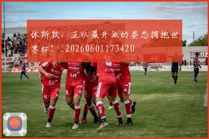 休斯敦,正以最开放的姿态拥抱世界杯!_20260601173420