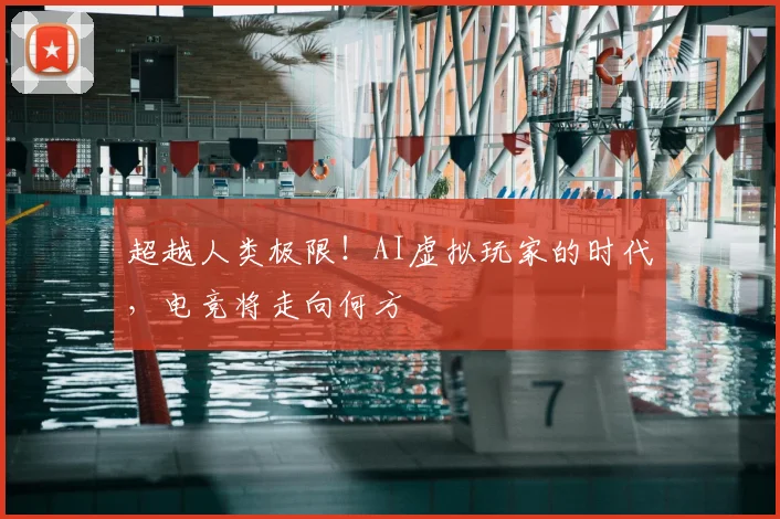 超越人类极限！AI虚拟玩家的时代，电竞将走向何方