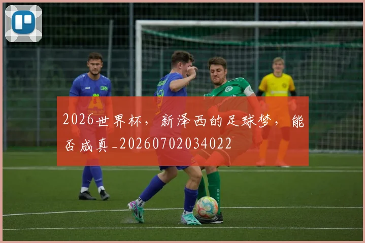 2026世界杯,新泽西的足球梦,能否成真_20260702034022