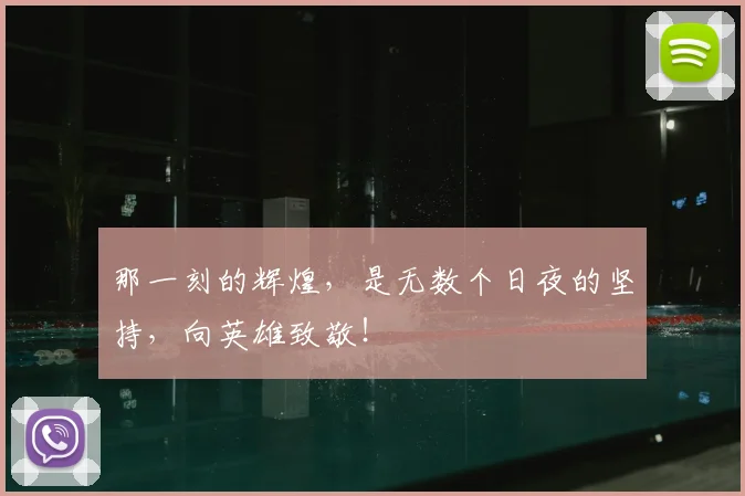 那一刻的辉煌,是无数个日夜的坚持,向英雄致敬!