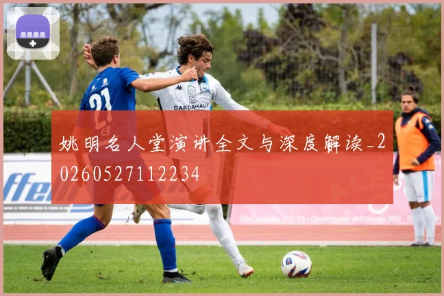 姚明名人堂演讲全文与深度解读_20260527112234