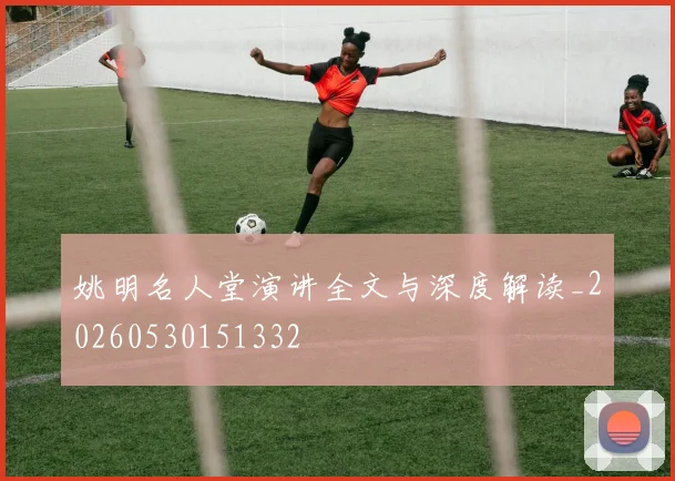姚明名人堂演讲全文与深度解读_20260530151332