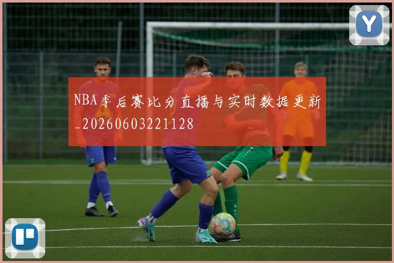 NBA季后赛比分直播与实时数据更新_20260603221128
