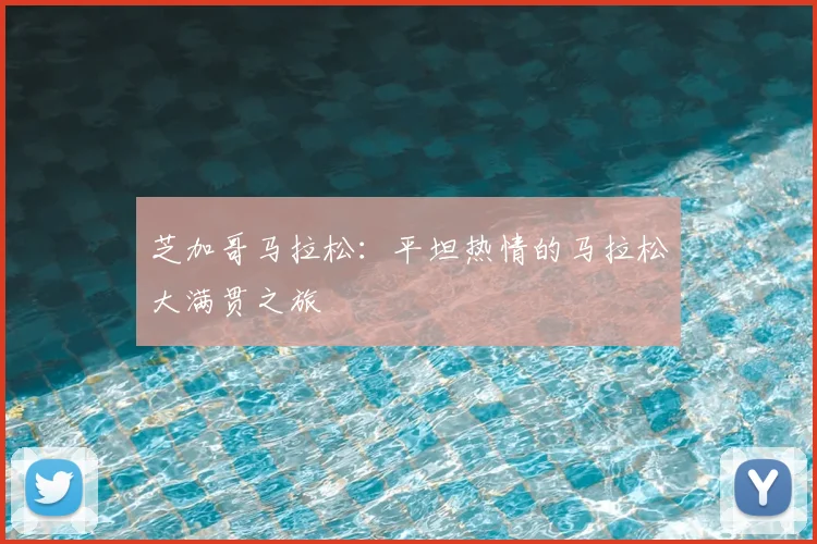 芝加哥马拉松:平坦热情的马拉松大满贯之旅